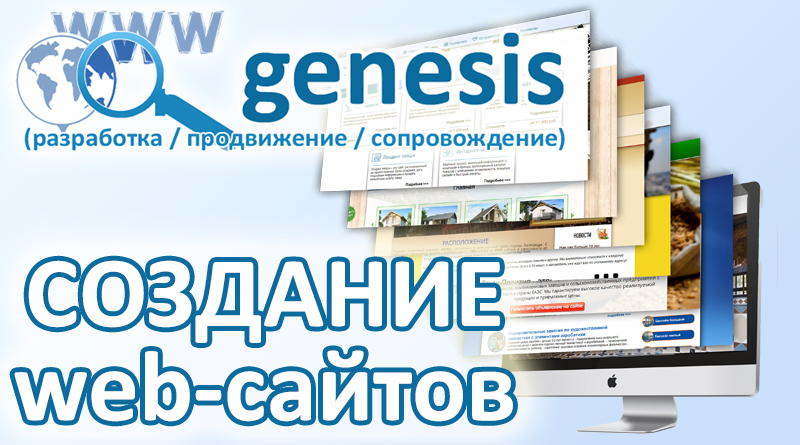 Genesis - создание сайтов