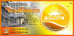 Гостиница Солнечная в Челябинске 